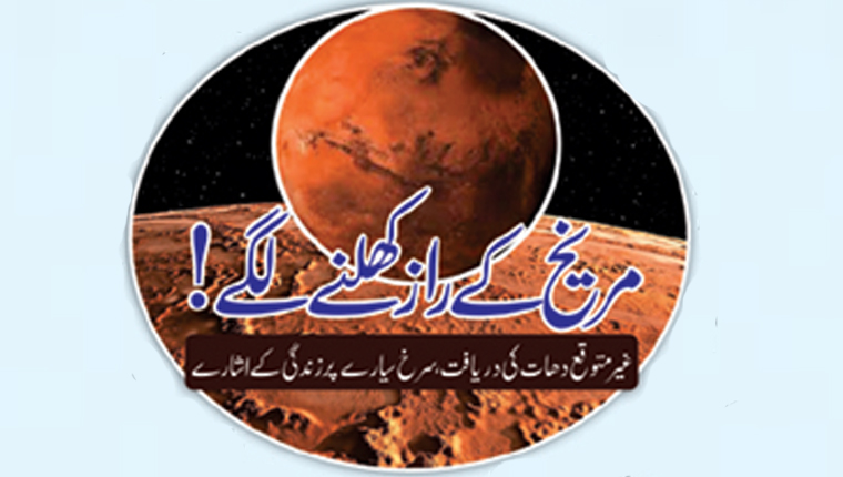مریخ کے راز کھلنے لگے!