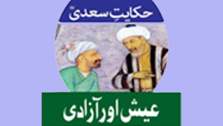 حکایت سعدیؒ:عیش اور آزادی 