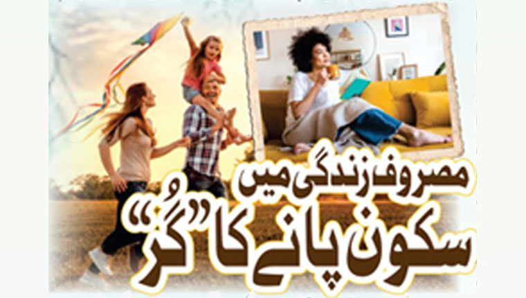 مصروف زندگی میں سکون پانے کا ’’گُر‘‘