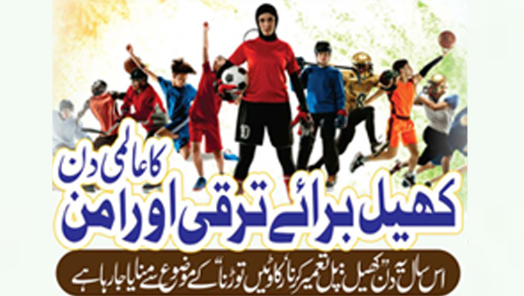 کھیل برائے ترقی اور امن کا عالمی دن