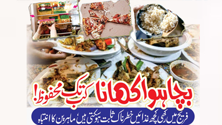 بچا ہوا کھانا کب تک محفوظ!