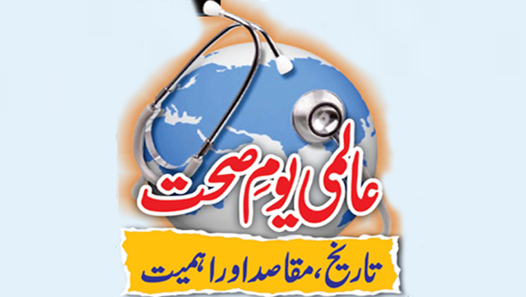 عالمی یومِ صحت