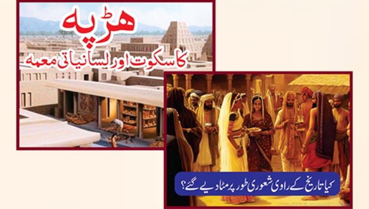 ہڑپہ کا سکوت اور لسانیاتی معمہ