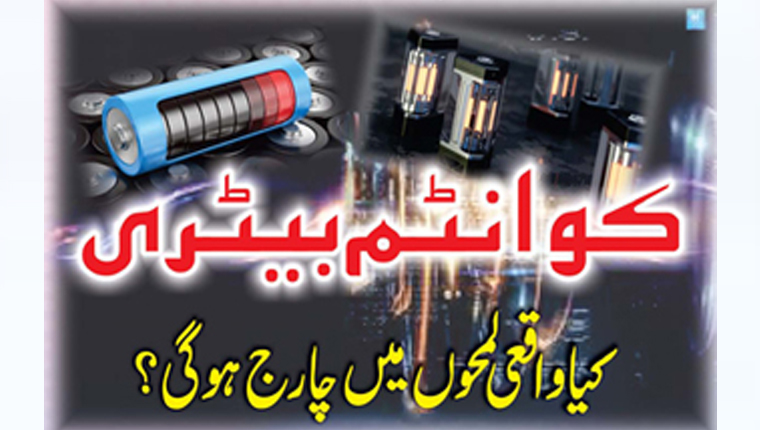 کوانٹم بیٹری:کیا واقعی لمحوں میں چارج ہوگی؟