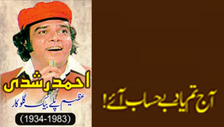 آج تم یاد بے حساب آئے!احمد رشدی عظیم پلے بیک گلو کار (1983-1934ء)