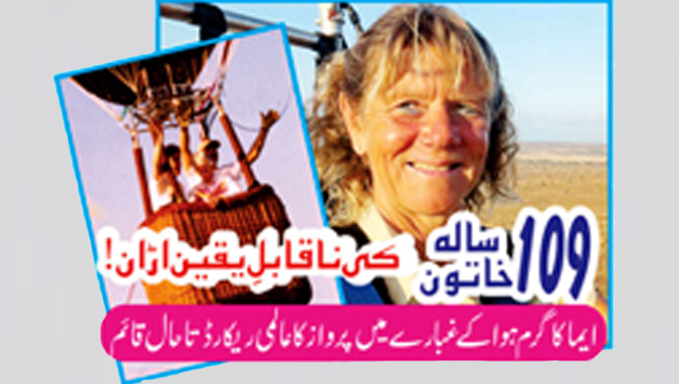  109 سالہ خاتون کی ناقابلِ یقین اڑان!