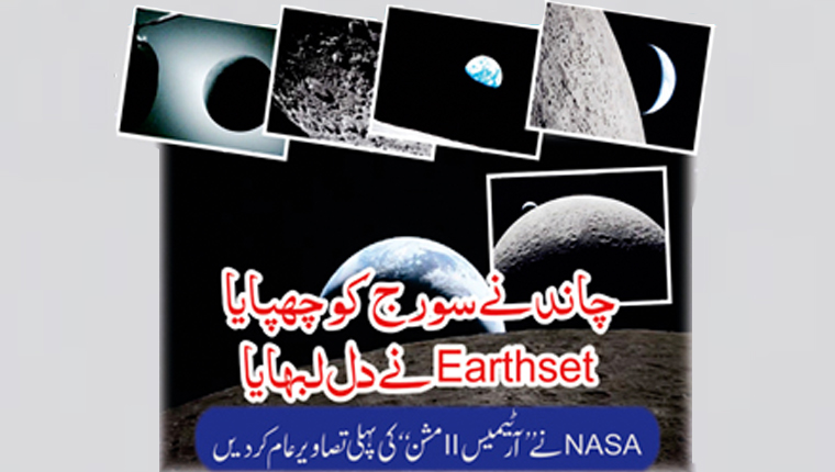 چاند نے سورج کو چھپایا  Earthset نے دل لبھایا