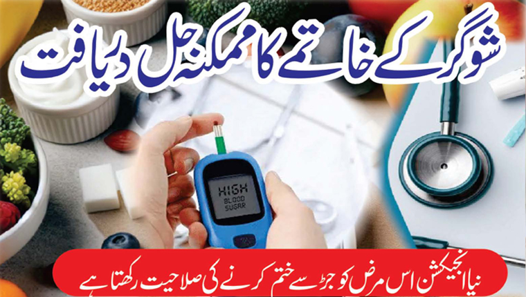شوگر کے خاتمے کا ممکنہ حل دریافت