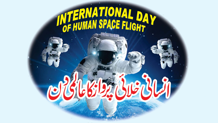 ’’انسانی خلائی پرواز کاعالمی دن‘‘