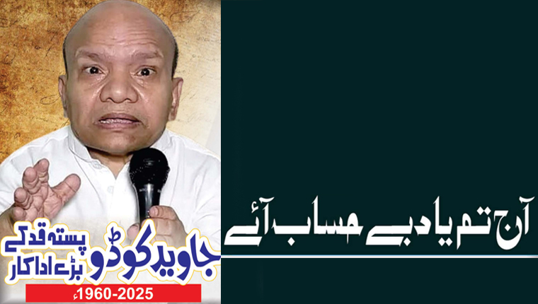 آج تم یاد بے حساب آئے!جاوید کوڈو پستہ قد کے بڑے اداکار (2025-1960ء)