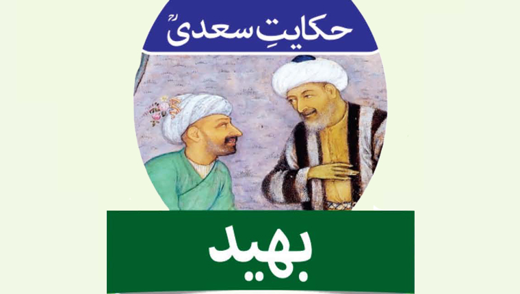 حکایات سعدیؒ:بھید 