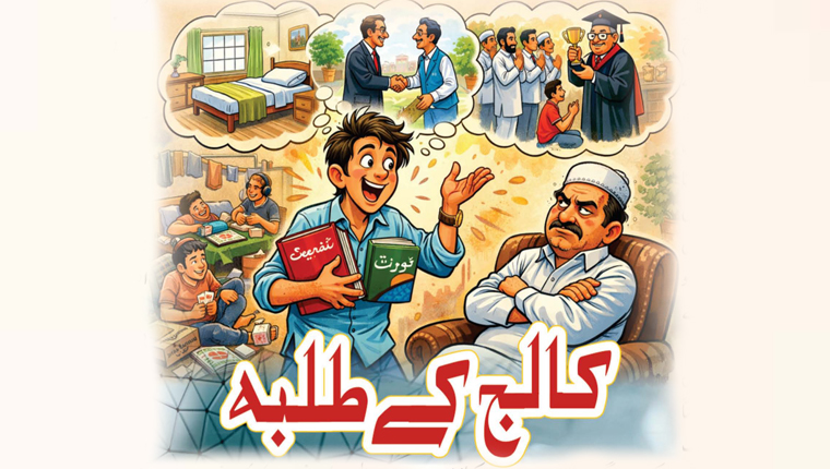 کالج کے طلبہ