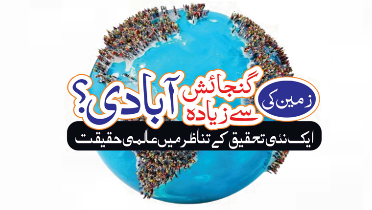 زمین کی گنجائش سے زیادہ آبادی؟