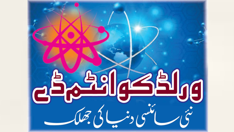 ورلڈ کوانٹم ڈے: نئی سائنسی دنیا کی جھلک