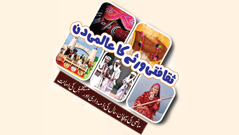  ثقافتی ورثے کا عالمی دن