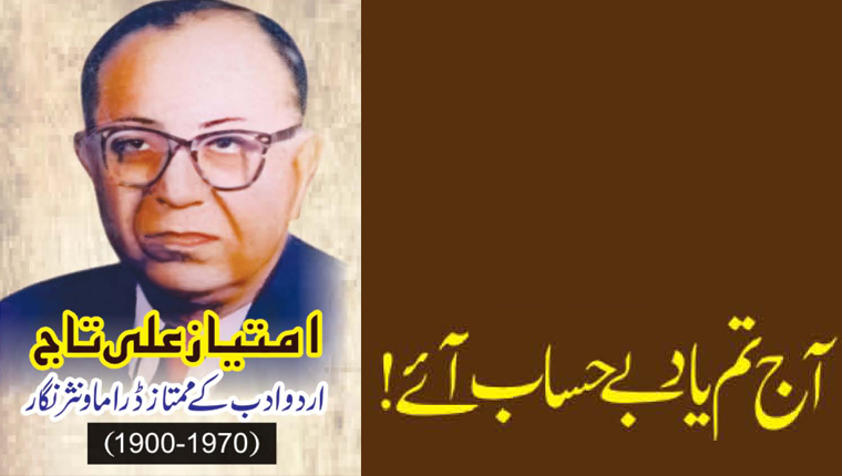آج تم یاد بے حساب آئے!امتیاز علی تاج اردو ادب کے ممتاز ڈراماو نثر نگار  (1970-1900ء)