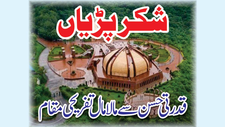 شکر پڑیاں :قدرتی حسن سے مالامال تفریحی مقام