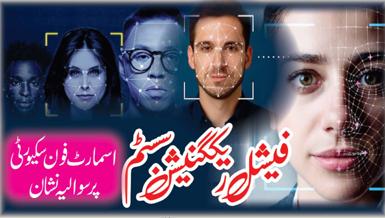 فیشل ریکگنیشن سسٹم:اسمارٹ فون سکیورٹی پر سوالیہ نشان