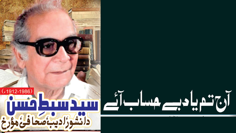 آج تم یاد بے حساب آئے!سید سبط حسن  دانشور، ادیب، صحافی، مؤرخ (1986-1912ء)