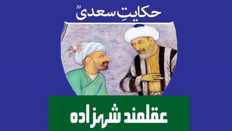 حکایت سعدیؒ:عقلمند شہزادہ