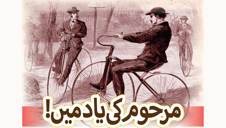 مرحوم کی یاد میں !