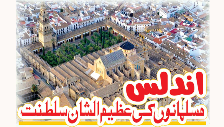  اندلس:مسلمانوں کی عظیم الشان سلطنت 