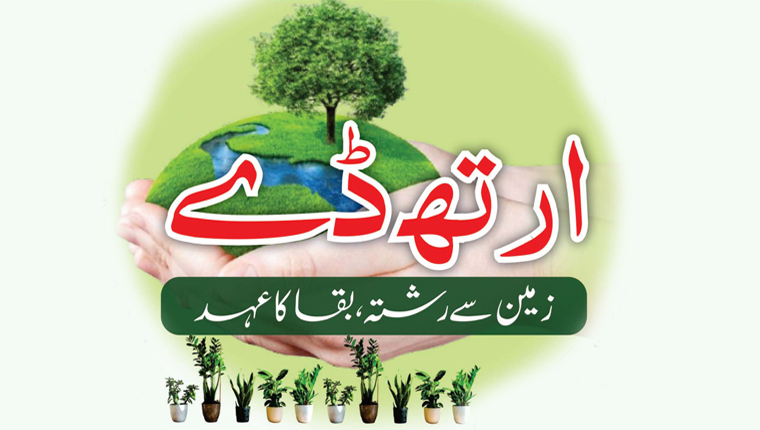 ارتھ ڈے:زمین سے رشتہ،بقا کا عہد