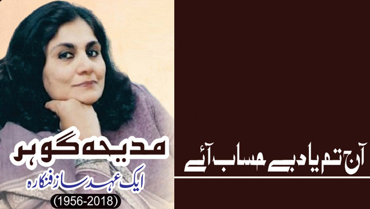 آج تم یاد بے حساب آئے!مدیحہ گوہر:ایک عہد ساز فنکارہ (2018-1956ء)