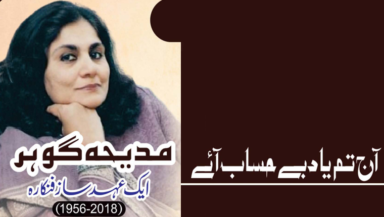 آج تم یاد بے حساب آئے!مدیحہ گوہر:ایک عہد ساز فنکارہ (2018-1956ء)