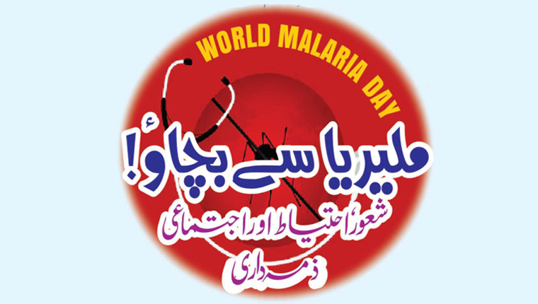 World Malaria Day:ملیریا سے بچاؤ!
