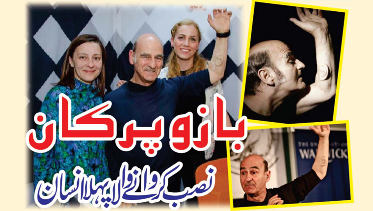 بازو پر کان نصب کروا نے والا پہلا انسان 