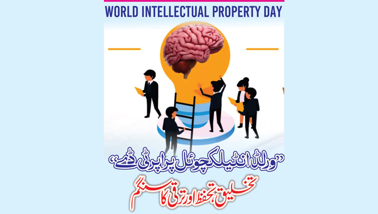 ’’ورلڈ انٹیلکچوئل پراپرٹی ڈے‘‘