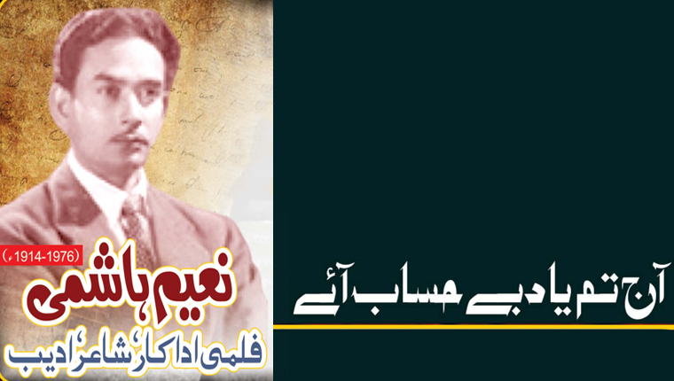 آج تم یاد بے حساب آئے!نعیم ہاشمی فلمی اداکار، شاعر، ادیب(1976-1914ء)