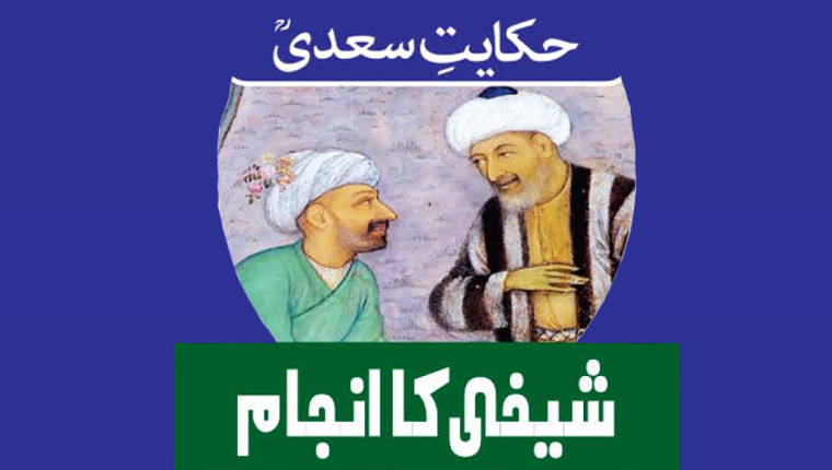 حکایت سعدیؒ:شیخی کا انجام