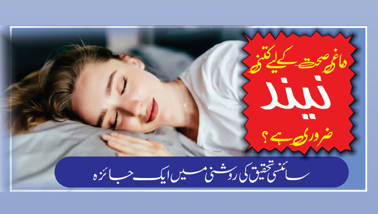 دماغی صحت کے لیے کتنی نیند ضروری ہے؟