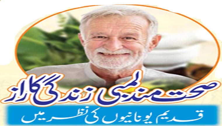 صحت مند لمبی زندگی کا راز قدیم یونانیوں کی نظر میں 