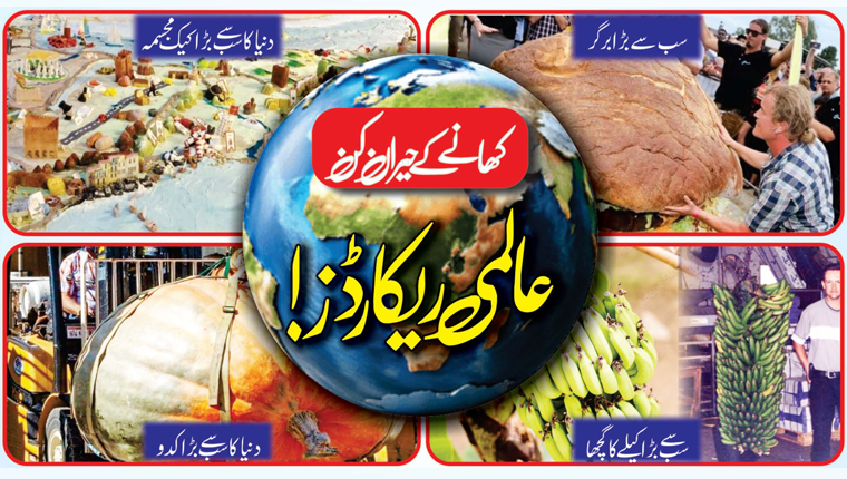 کھانے کے حیران کن عالمی ریکارڈز!