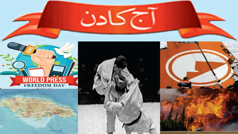 آج کا دن