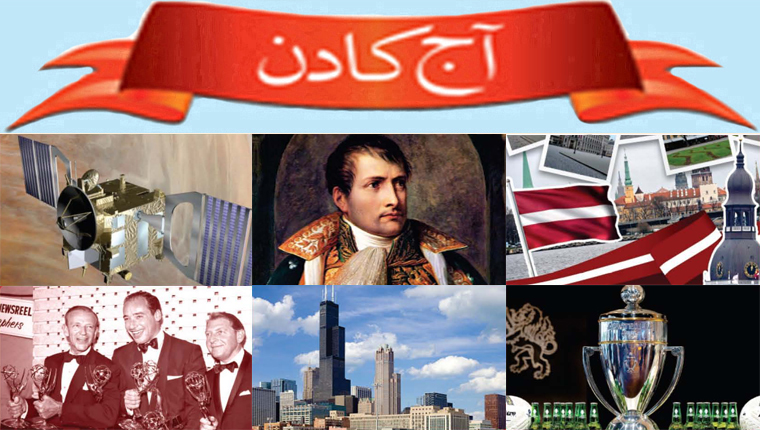 آج کا دن