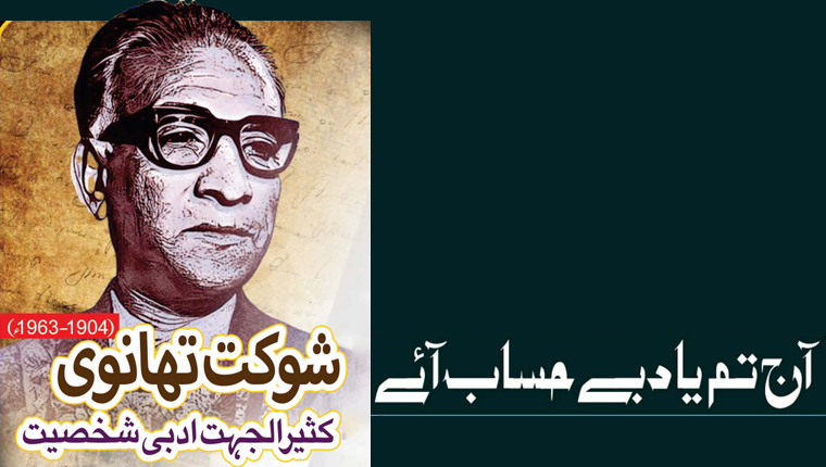 آج تم یاد بے حساب آئے!شوکت تھانوی :کثیر الجہت ادبی شخصیت (1904-1963ء)