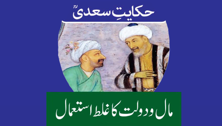 حکایت سعدیؒ:مال و دولت کا غلط استعمال