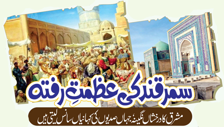 سمر قند کی عظمتِ رفتہ