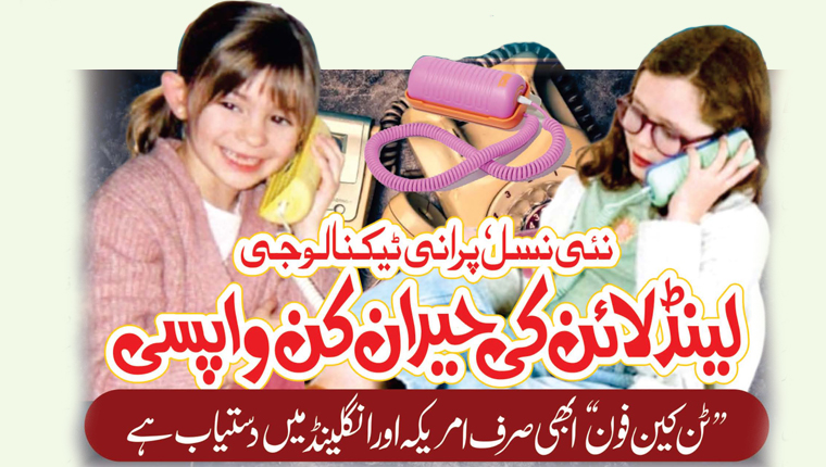 نئی نسل، پرانی ٹیکنالوجی: لینڈ لائن کی حیران کن واپسی