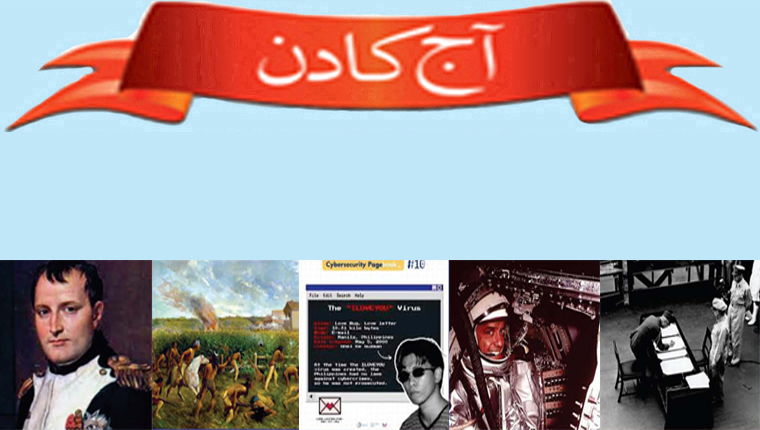 آج کا دن