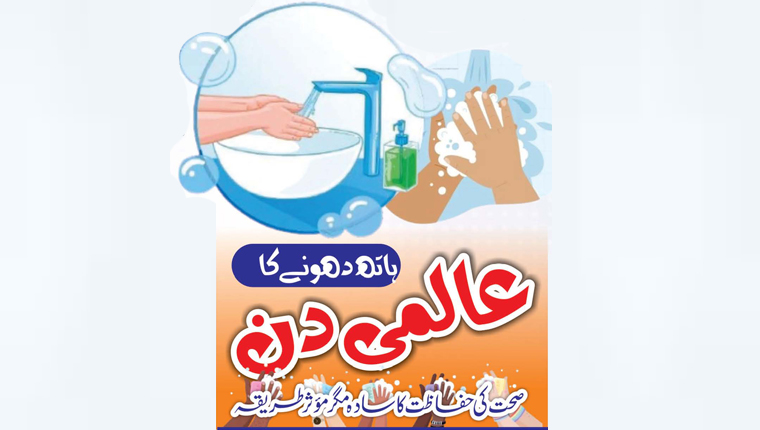 ہاتھ دھونے کا عالمی دن 