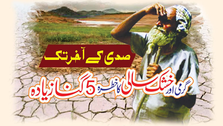 صدی کے آخر تک گرمی اور خشک سالی کا خطرہ 5 گناہ زیادہ