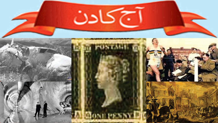 آج کا دن