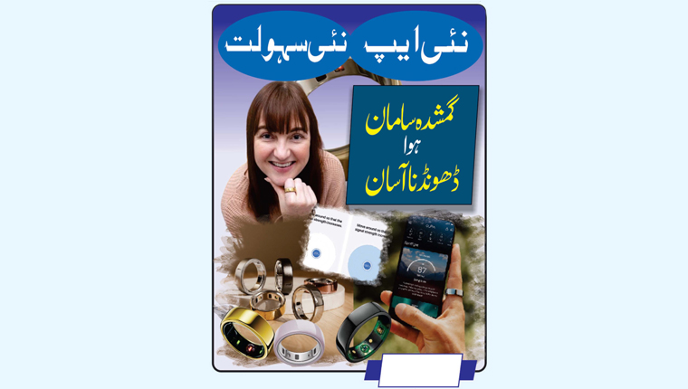 نئی ایپ نئی سہولت:گمشدہ سامان ہوا دھونڈنا آسان