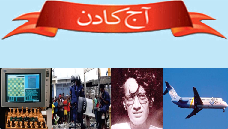 آج کا دن