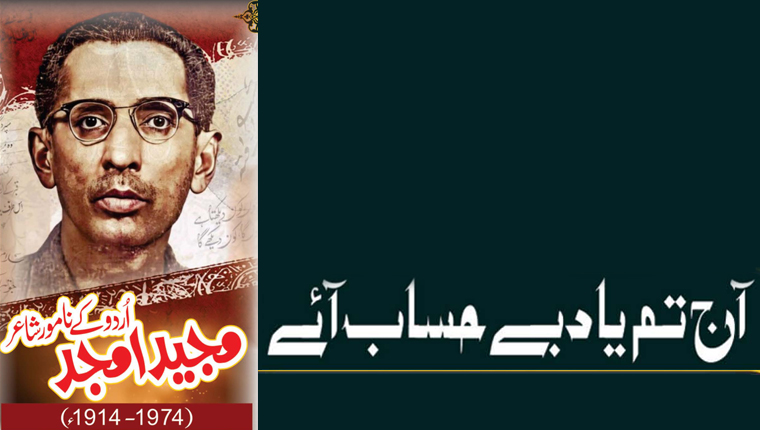 آج تم یاد بے حساب آئے!مجید امجد اُردو کے نامور شاعر (1974-1914ء)